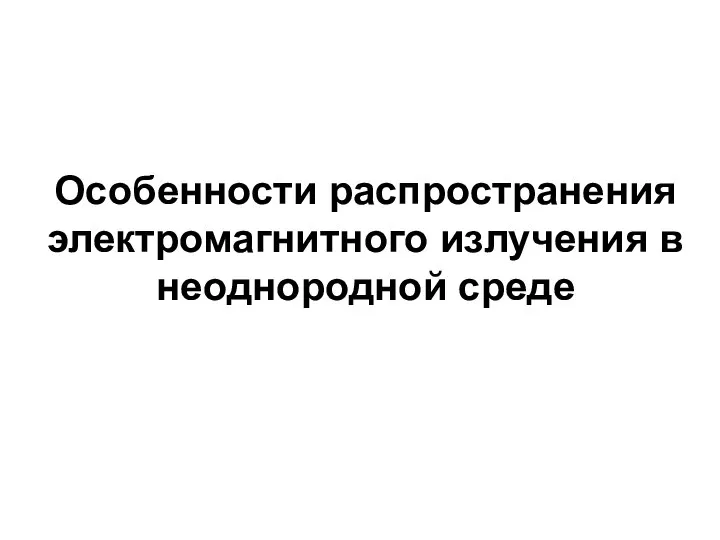 Особенности распространения электромагнитного излучения в неоднородной среде