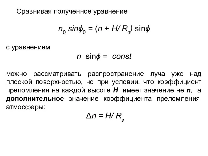 Сравнивая полученное уравнение n0 sinϕ0 = (n + H/ Rз) sinϕ