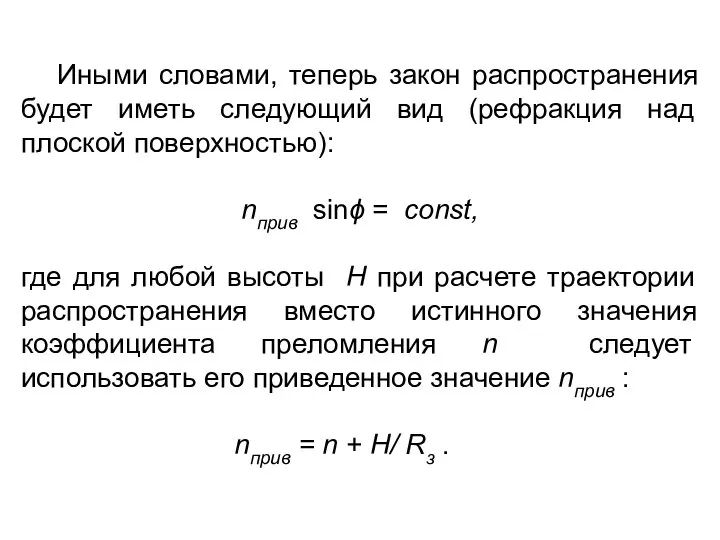 Иными словами, теперь закон распространения будет иметь следующий вид (рефракция над