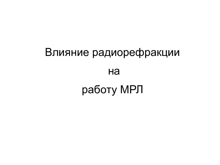 Влияние радиорефракции на работу МРЛ