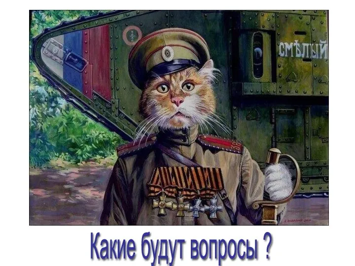 Какие будут вопросы ?