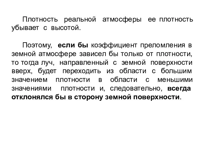 Плотность реальной атмосферы ее плотность убывает с высотой. Поэтому, если бы