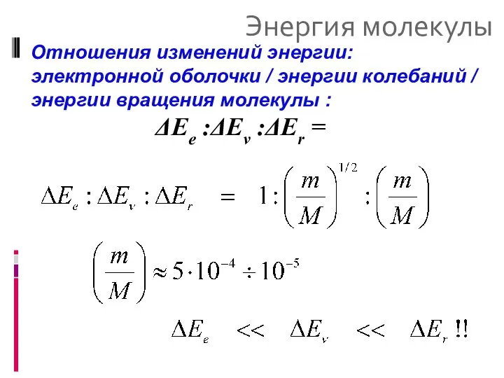 Энергия молекулы Отношения изменений энергии: электронной оболочки / энергии колебаний /