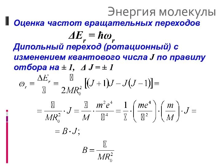 Энергия молекулы Оценка частот вращательных переходов ΔEr = ħωr Дипольный переход