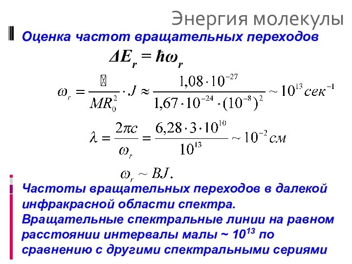 Энергия молекулы Оценка частот вращательных переходов ΔEr = ħωr Частоты вращательных