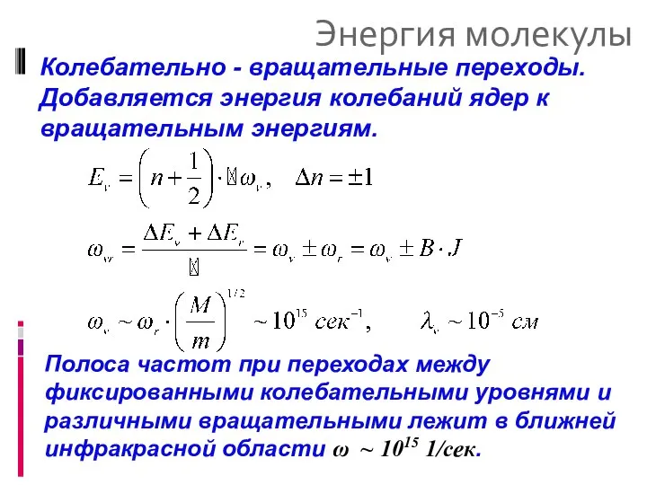 Энергия молекулы Колебательно - вращательные переходы. Добавляется энергия колебаний ядер к