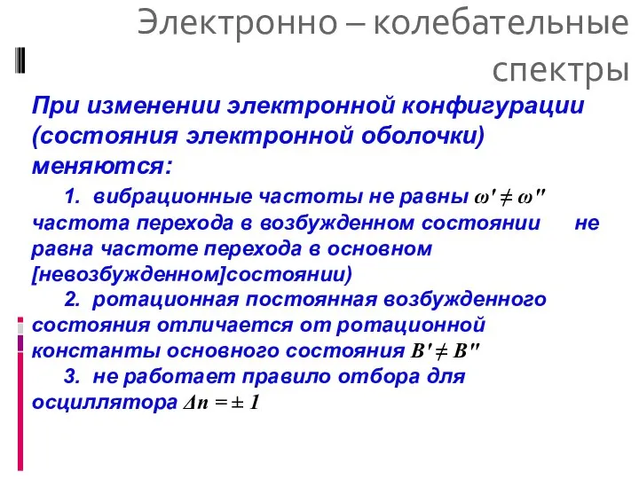 Электронно – колебательные спектры При изменении электронной конфигурации (состояния электронной оболочки)