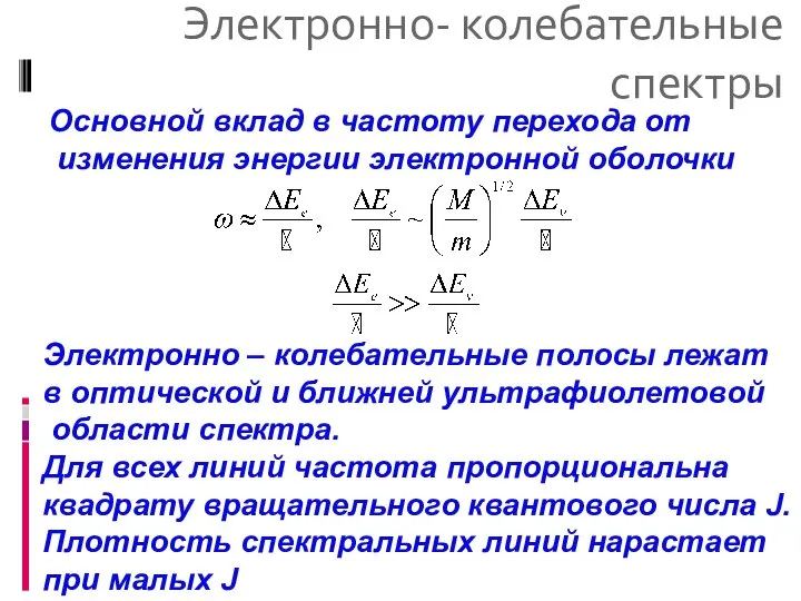 Электронно- колебательные спектры Основной вклад в частоту перехода от изменения энергии