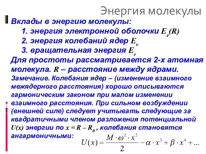 Энергия молекулы Вклады в энергию молекулы: 1. энергия электронной оболочки Ee(R)