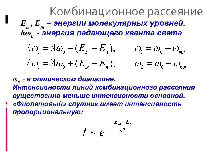 Комбинационное рассеяние En , Em – энергии молекулярных уровней. ħω0 -