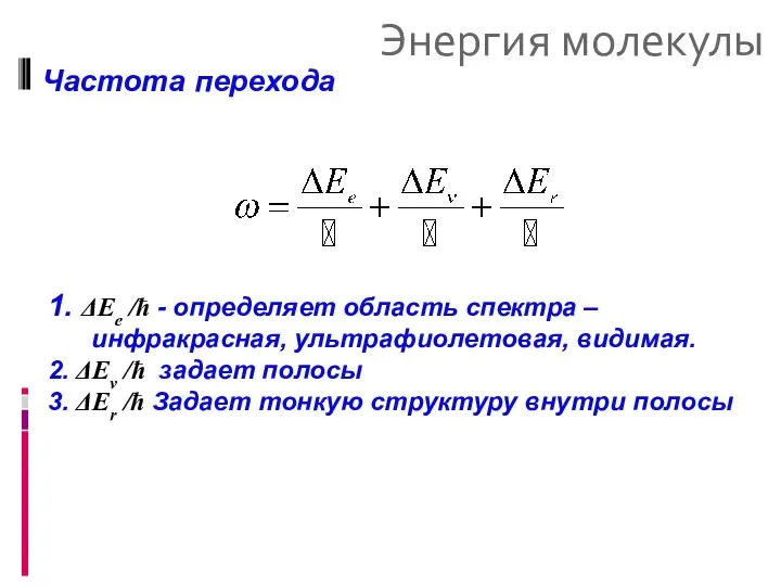 Энергия молекулы Частота перехода 1. ΔEe /ħ - определяет область спектра