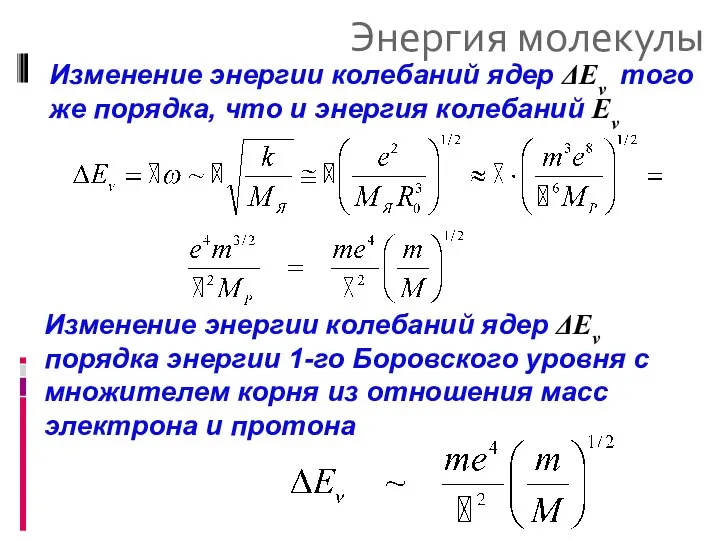 Энергия молекулы Изменение энергии колебаний ядер ΔEν того же порядка, что