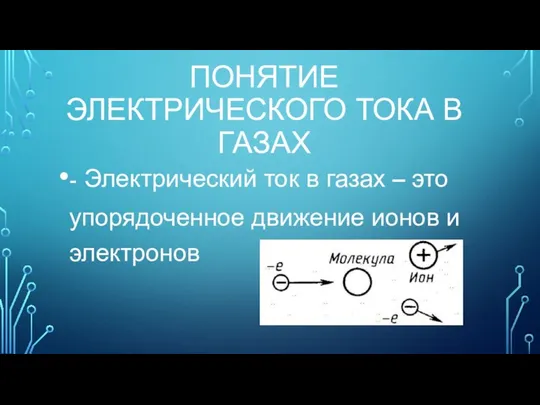 ПОНЯТИЕ ЭЛЕКТРИЧЕСКОГО ТОКА В ГАЗАХ - Электрический ток в газах –