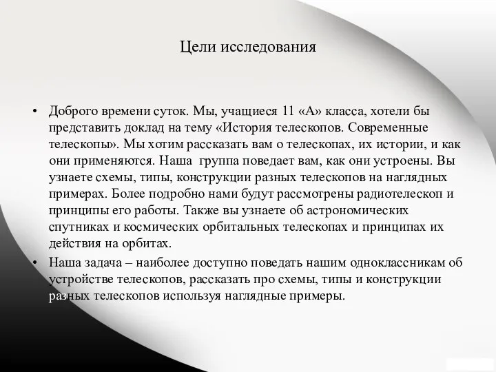 Цели исследования Доброго времени суток. Мы, учащиеся 11 «А» класса, хотели