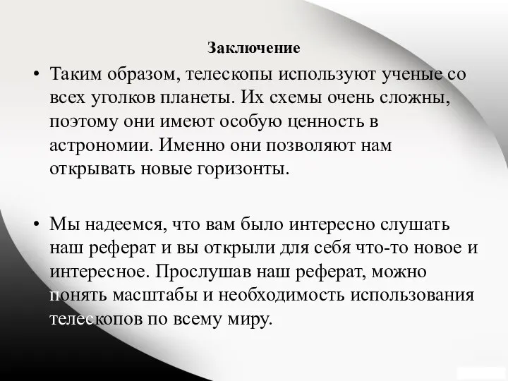 Заключение Таким образом, телескопы используют ученые со всех уголков планеты. Их