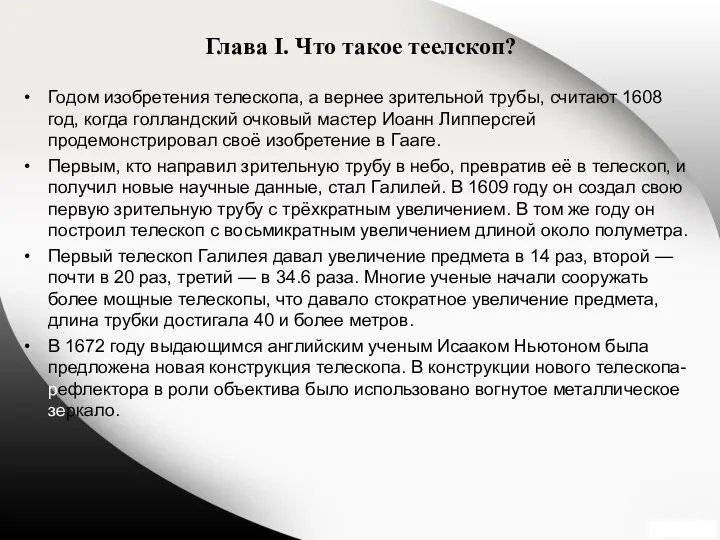 Глава I. Что такое теелскоп? Годом изобретения телескопа, а вернее зрительной