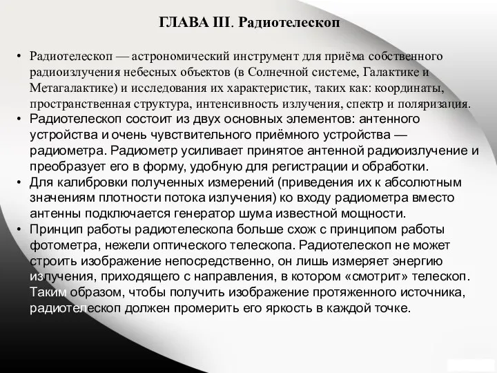 ГЛАВА III. Радиотелескоп Радиотелескоп — астрономический инструмент для приёма собственного радиоизлучения