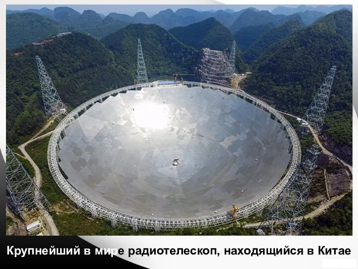 Крупнейший в мире радиотелескоп, находящийся в Китае