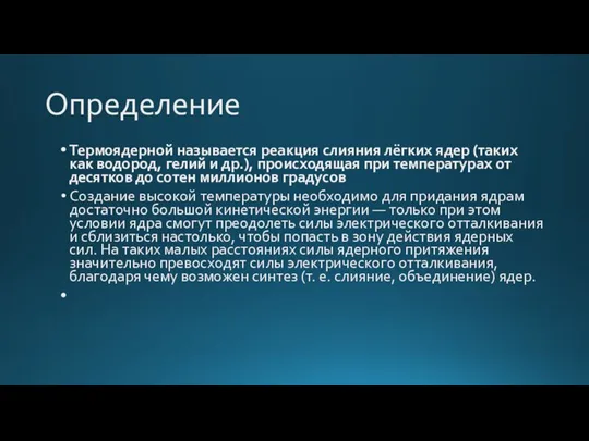 Определение Термоядерной называется реакция слияния лёгких ядер (таких как водород, гелий