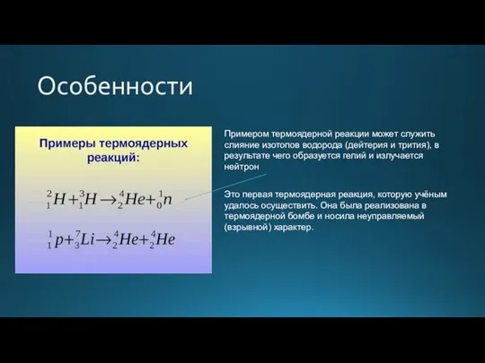 Особенности Примером термоядерной реакции может служить слияние изотопов водорода (дейтерия и