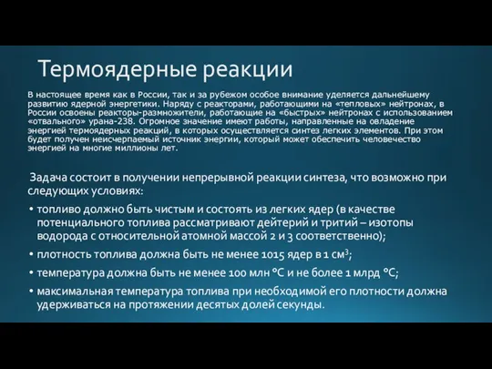 Термоядерные реакции В настоящее время как в России, так и за