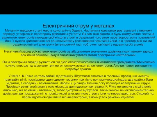 Електричний струм у металах Метали у твердому стані мають кристалічну будову.