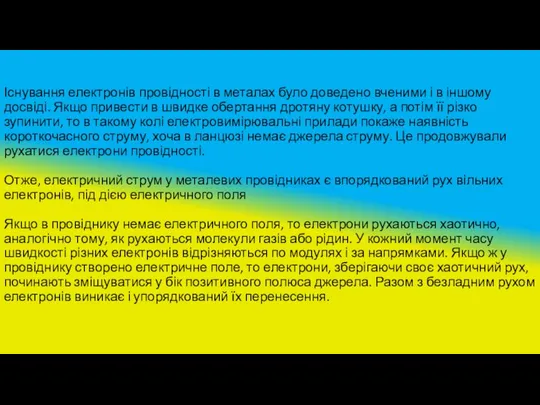 Існування електронів провідності в металах було доведено вченими і в іншому