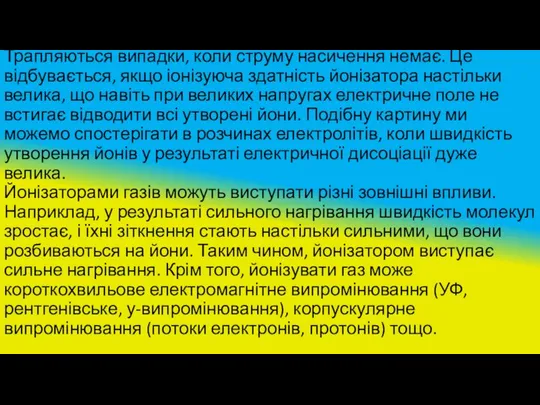 Трапляються випадки, коли струму насичення немає. Це відбувається, якщо іонізуюча здатність