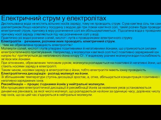 Електричний струм у електролітах Дистильована вода не містить вільних носіїв заряду,