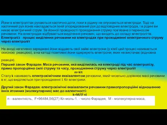 Йони в електролітах рухаються хаотично доти, поки в рідину не опускаються