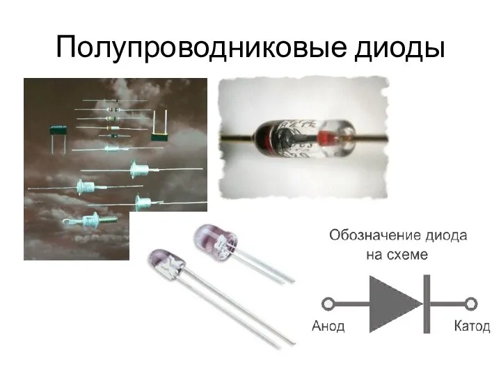 Полупроводниковые диоды