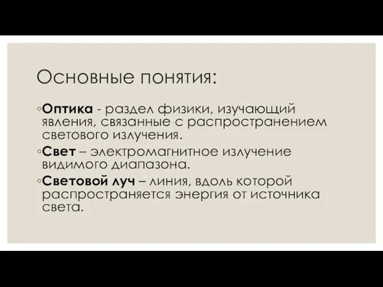 Основные понятия: Оптика - раздел физики, изучающий явления, связанные с распространением