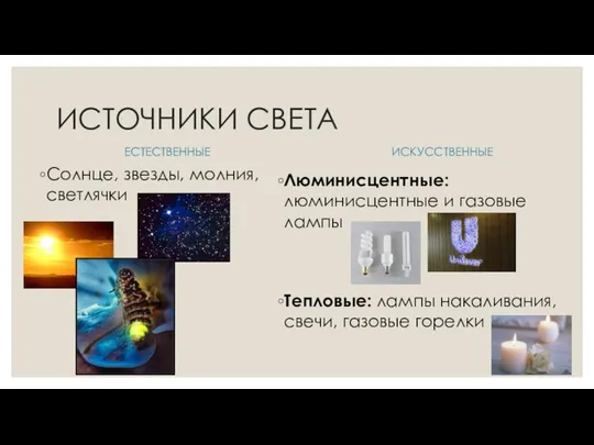 ИСТОЧНИКИ СВЕТА ЕСТЕСТВЕННЫЕ Солнце, звезды, молния, светлячки ИСКУССТВЕННЫЕ Люминисцентные: люминисцентные и