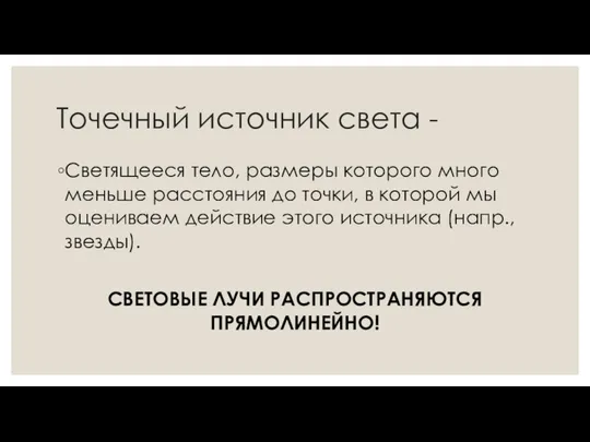 Точечный источник света - Светящееся тело, размеры которого много меньше расстояния