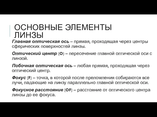 ОСНОВНЫЕ ЭЛЕМЕНТЫ ЛИНЗЫ Главная оптическая ось – прямая, проходящая через центры