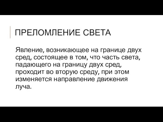 ПРЕЛОМЛЕНИЕ СВЕТА Явление, возникающее на границе двух сред, состоящее в том,