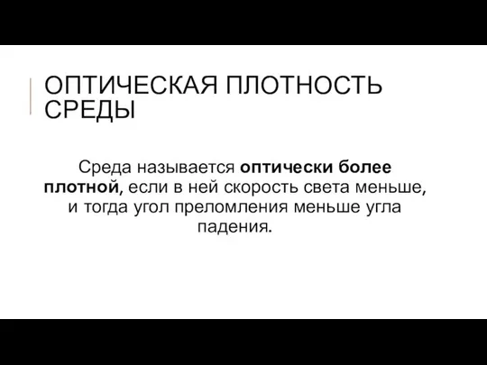 ОПТИЧЕСКАЯ ПЛОТНОСТЬ СРЕДЫ Среда называется оптически более плотной, если в ней