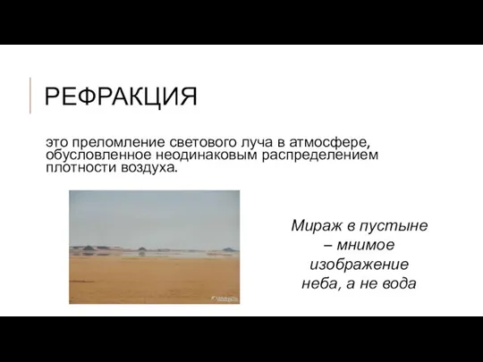 РЕФРАКЦИЯ это преломление светового луча в атмосфере, обусловленное неодинаковым распределением плотности