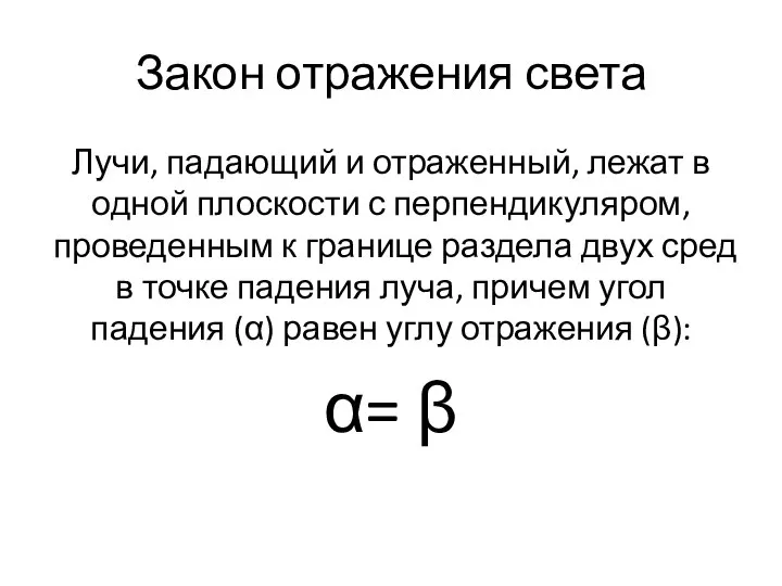 Закон отражения света Лучи, падающий и отраженный, лежат в одной плоскости