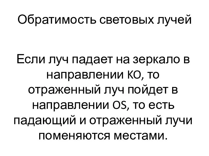 Обратимость световых лучей Если луч падает на зеркало в направлении KO,