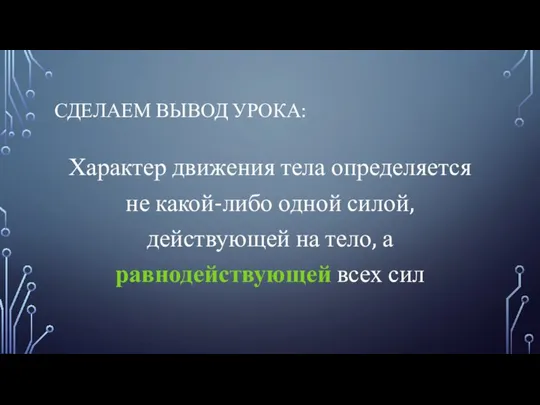 СДЕЛАЕМ ВЫВОД УРОКА: Характер движения тела определяется не какой-либо одной силой,