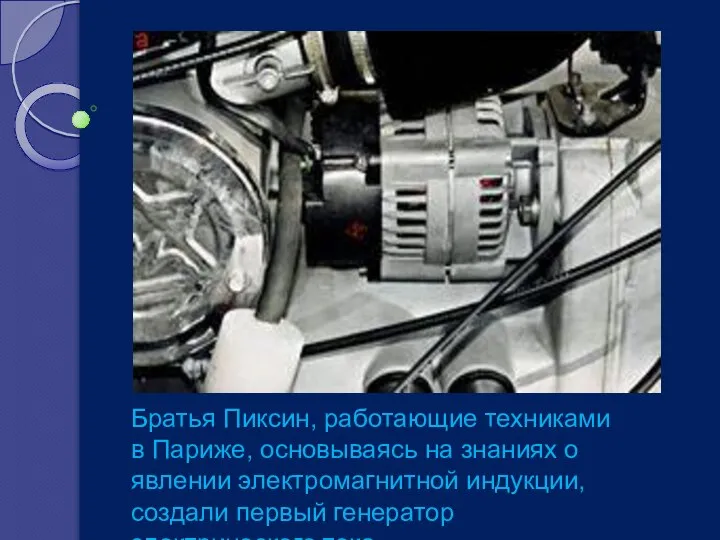 Братья Пиксин, работающие техниками в Париже, основываясь на знаниях о явлении