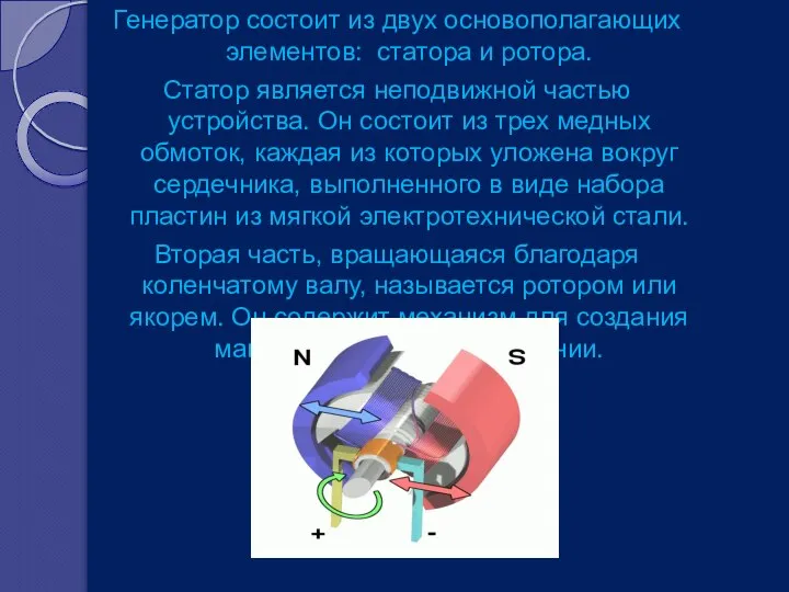 Генератор состоит из двух основополагающих элементов: статора и ротора. Статор является