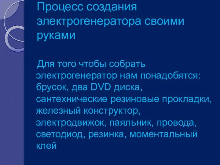 Процесс создания электрогенератора своими руками Для того чтобы собрать электрогенератор нам