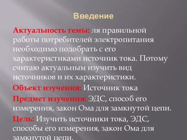 Введение Актуальность темы: ля правильной работы потребителей электропитания необходимо подобрать с