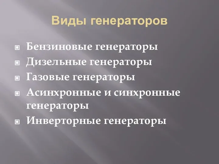 Виды генераторов Бензиновые генераторы Дизельные генераторы Газовые генераторы Асинхронные и синхронные генераторы Инверторные генераторы