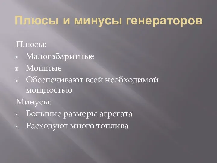 Плюсы и минусы генераторов Плюсы: Малогабаритные Мощные Обеспечивают всей необходимой мощностью