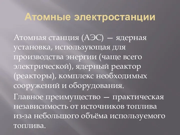 Атомные электростанции Атомная станция (АЭС) — ядерная установка, использующая для производства