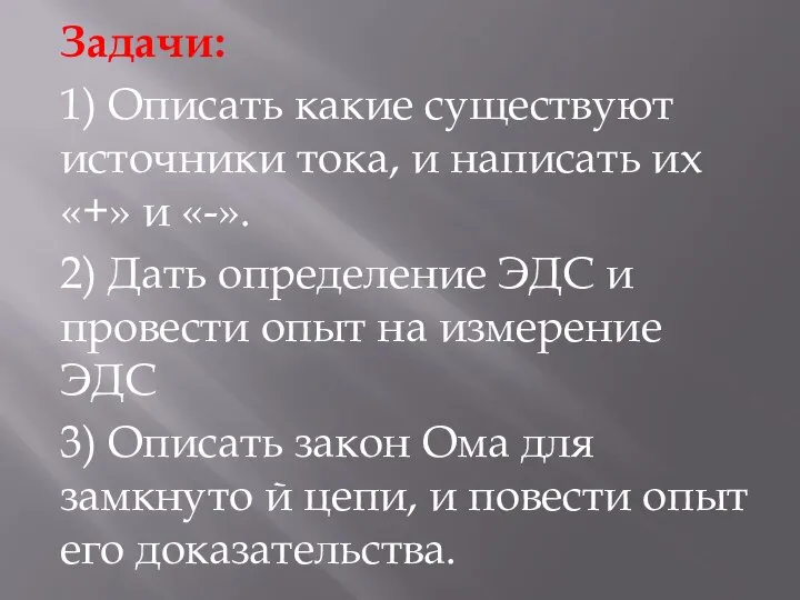 Задачи: 1) Описать какие существуют источники тока, и написать их «+»