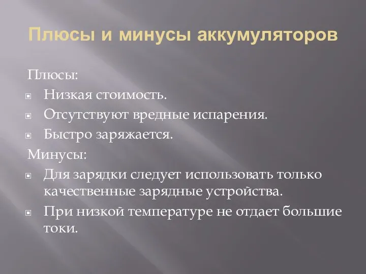 Плюсы и минусы аккумуляторов Плюсы: Низкая стоимость. Отсутствуют вредные испарения. Быстро